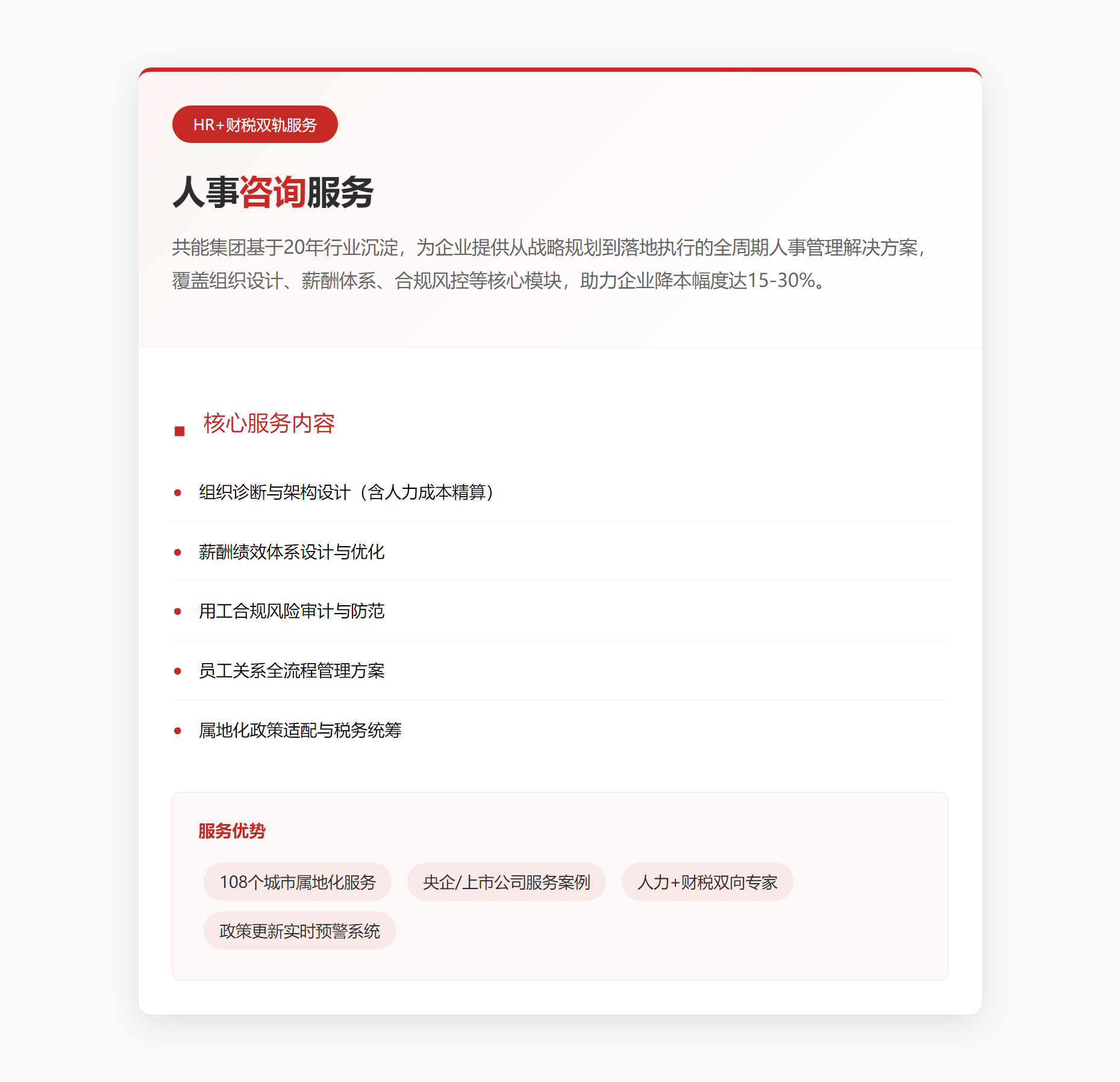 人事咨詢服務 - 共能集團.png
